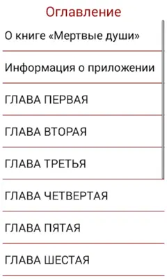 Мертвые души Гоголь Н.В. android App screenshot 0